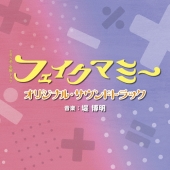 TBS系 金曜ドラマ フェイクマミー オリジナル・サウンドトラック