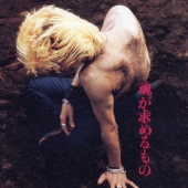 魂が求めるもの