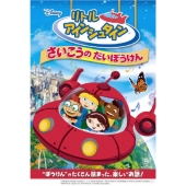 リトル・アインシュタイン/さいこうの だいぼうけん