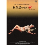 私生活のない女 4Kレストア版