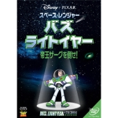 スペース･レンジャー バズライトイヤー 帝王ザークを倒せ!
