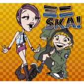 ミニSKA!
