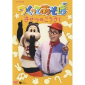 NHKDVD つくってあそぼ きせつのこうさく