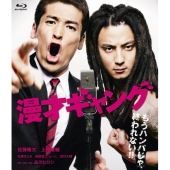 漫才ギャング スタンダード・エディション