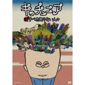 キッチュニア ～愛すべき懲りない人々