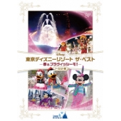 東京ディズニーリゾート ザ・ベスト -春 & ブラヴィッシーモ!- ＜ノーカット版＞