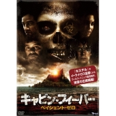 キャビン･フィーバー ペイシェント･ゼロ