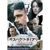 サスペクツ・ダイアリー すり替えられた記憶