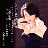 ちあきなおみ｜5枚組CD-BOX『The Anthology of NAOMI CHIAKI