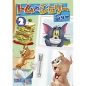 トムとジェリー ショー Vol.2