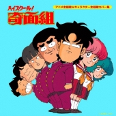 ハイスクール!奇面組 アニメ主題歌&キャラクター主題歌カバー集