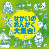 せかいのおんがく大集合!