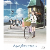 きみの声をとどけたい＜通常版＞