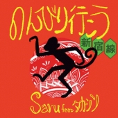 のんびり行こう新宿線