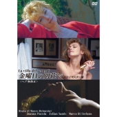 金曜日の別荘で 【ヘア無修正】 HDリマスター版