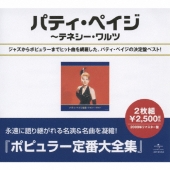 パティ・ペイジ全集～テネシー・ワルツ