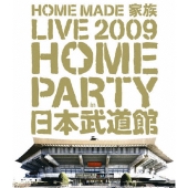 LIVE 2009 "HOME PARTY in 日本武道館"