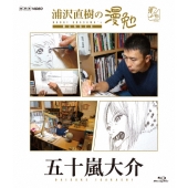 浦沢直樹の漫勉 五十嵐大介