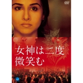 女神は二度微笑む