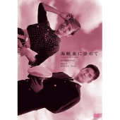 海峡血に染めて