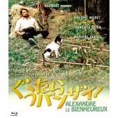 ぐうたらバンザイ!<数量限定版/廉価版>