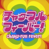 チャクフル★フィーバー！＜通常価格盤＞