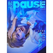 PAUSE 2024年1月号＜Bパターン＞