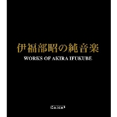 伊福部昭の純音楽～NHK保管録音をはじめ7作品全音源初CD化！（3枚組 