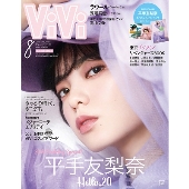 ViVi 2021年8月号＜特別版 平手友梨奈 (表紙違い・付録付き)＞