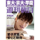 週刊朝日 2022年 4/1号 [雑誌]＜表紙: 深澤辰哉 (Snow Man)＞