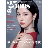 25ans(ヴァンサンカン) 2025年 12月号 [雑誌]