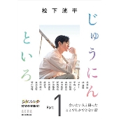 松下洸平、AERA連載「松下洸平 じゅうにんといろ」書籍化。2冊