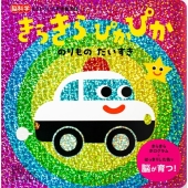 きらきら ぴかぴか のりものだいすき