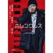 小説 ホムンクルス