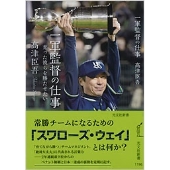 一軍監督の仕事 育った彼らを勝たせたい 光文社新書 1196