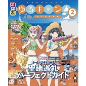 るるぶ ゆるキャン△ SEASON2