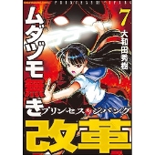 ムダヅモ無き改革 7 プリンセスオブジパング 近代麻雀コミックス