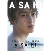 伊藤あさひ1st写真集「ASAHI」