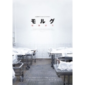 モルグ 屍体消失 デジタルリマスター