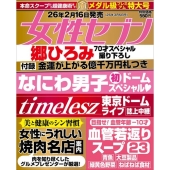 週刊 女性セブン 2026年 3/5号 [雑誌]