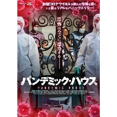 パンデミック・ハウス