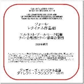 フォーレ: レクイエム 作品48