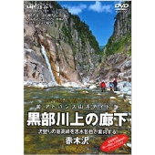 観てから登ってもよし、登ってから観てもよし！山と渓谷社の映像作品