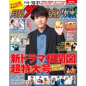 月刊ザテレビジョン 首都圏版 2023年 11月号 [雑誌]