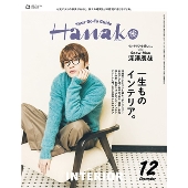 Hanako(ハナコ) 2024年 12月号 [雑誌]＜表紙:深澤辰哉/Snow Man＞