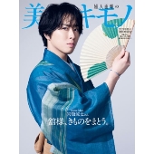 美しいきもの増刊 特別版 2025年 07月号 [雑誌]＜宮舘涼太特別版＞