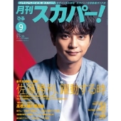 月刊 スカパー ! 2025年 09月号 [雑誌]