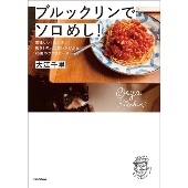 大江千里｜初の料理エッセイ『ブルックリンでソロめし!美味しい