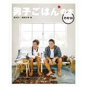 男子ごはんの本 その10
