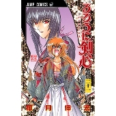 るろうに剣心 21 ジャンプコミックス